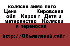 коляска зима лето › Цена ­ 8 000 - Кировская обл., Киров г. Дети и материнство » Коляски и переноски   